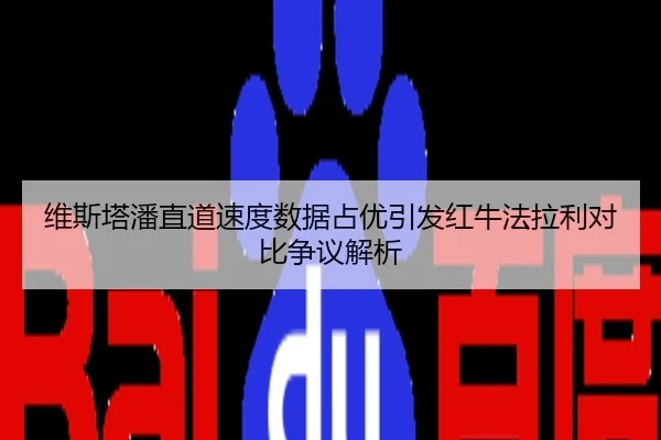 维斯塔潘直道速度数据占优引发红牛法拉利对比争议解析