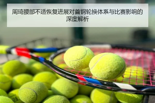 周琦腰部不适恢复进展对首钢轮换体系与比赛影响的深度解析